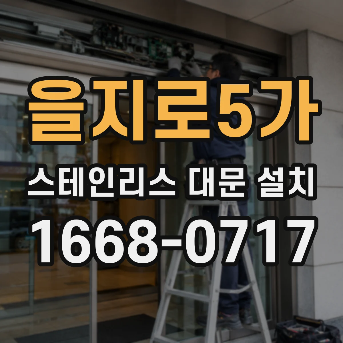 을지로5가 스테인리스 대문 설치