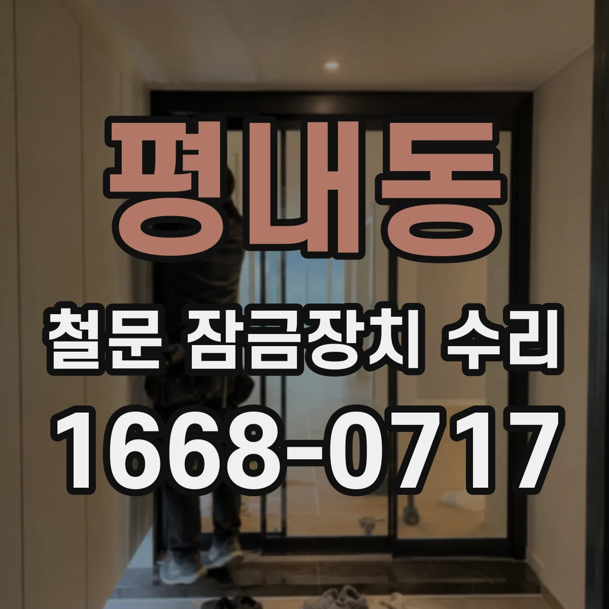 평내동 철문 잠금장치 수리