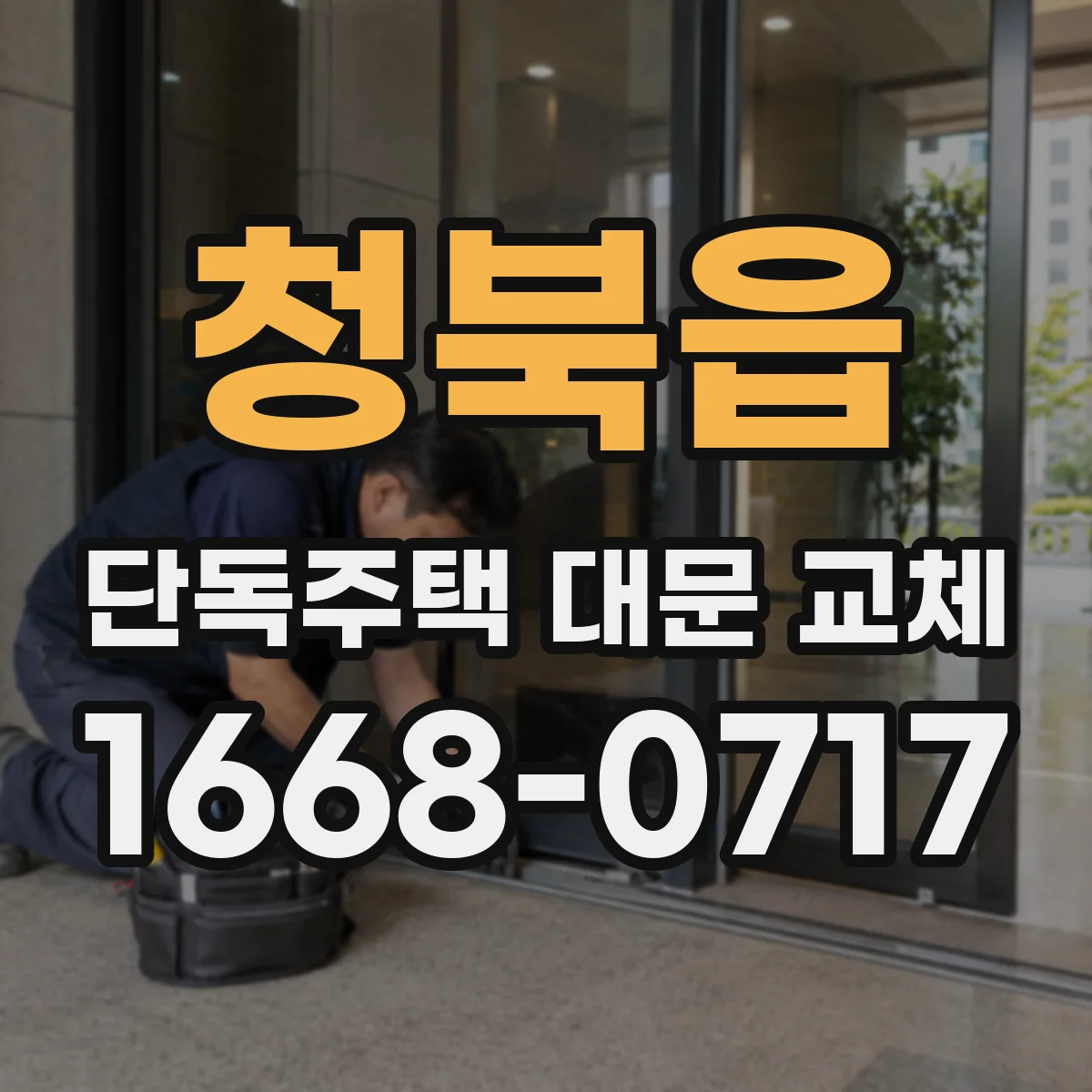 청북읍 단독주택 대문 교체