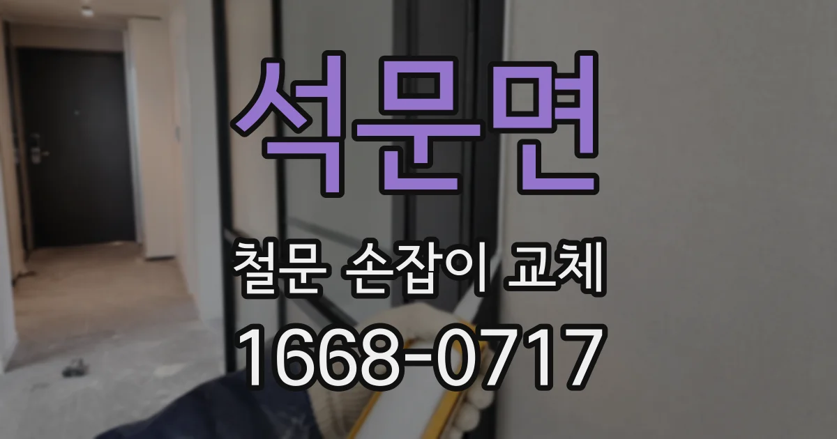 석문면 철문 손잡이 교체