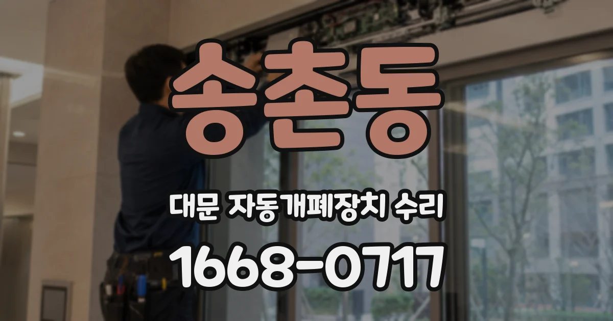 송촌동 대문 자동개폐장치 수리