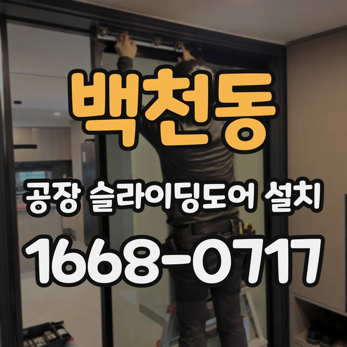 백천동 공장 슬라이딩도어 설치