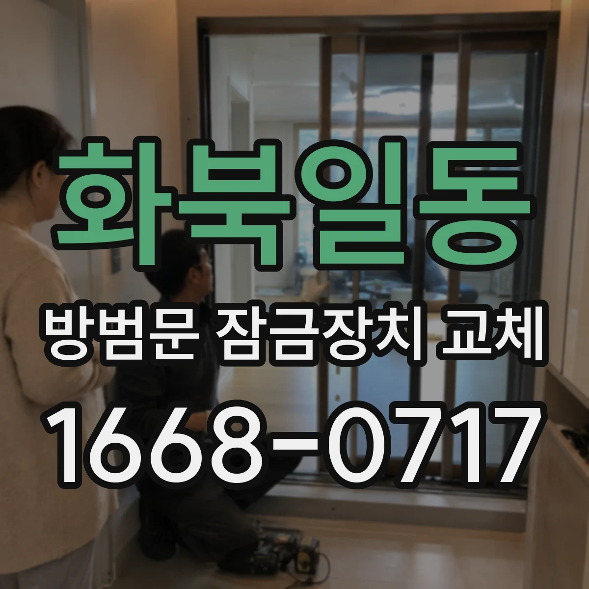 화북일동 방범문 잠금장치 교체