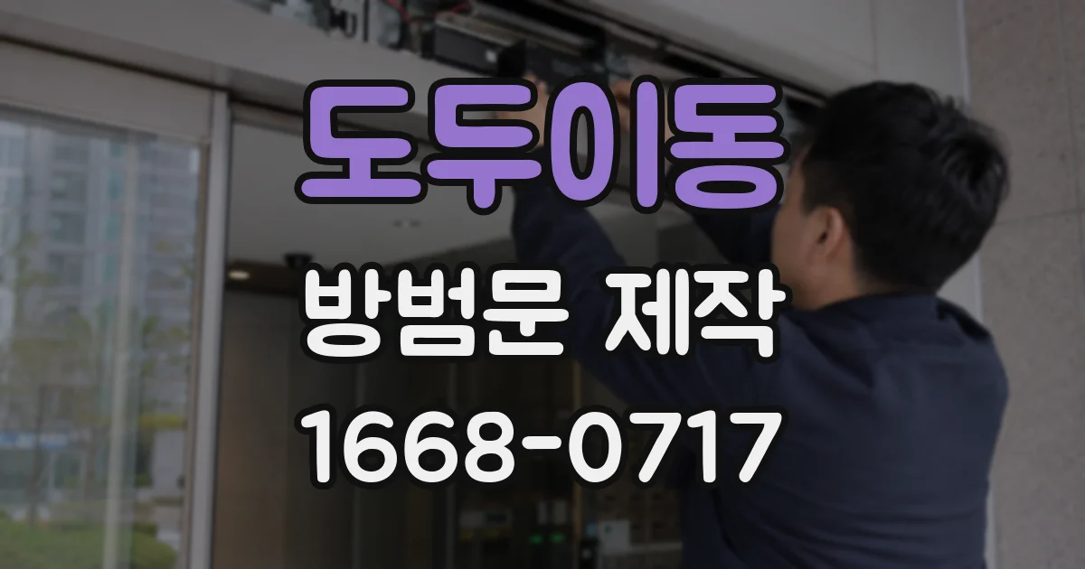 도두이동 방범문 제작