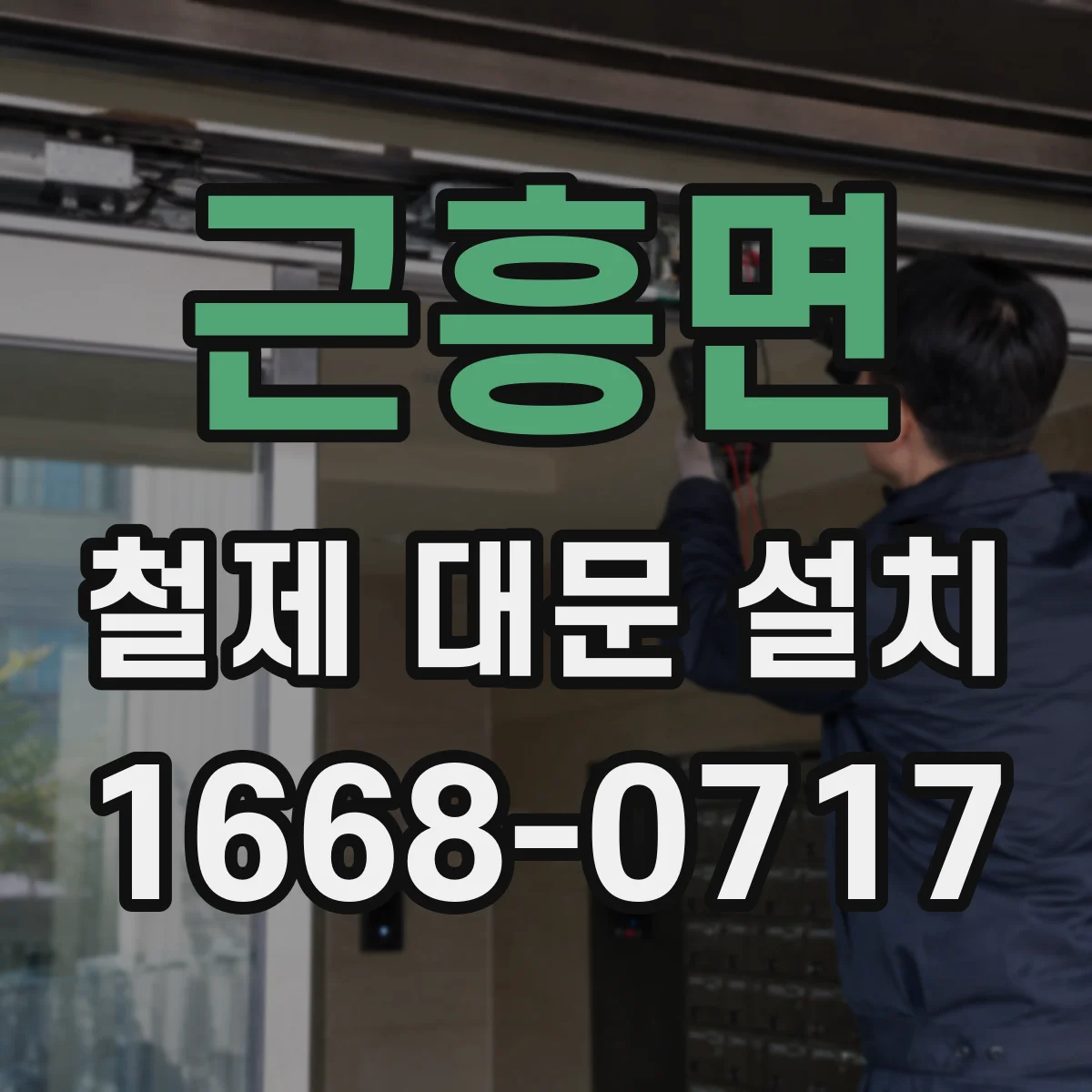 근흥면 철제 대문 설치