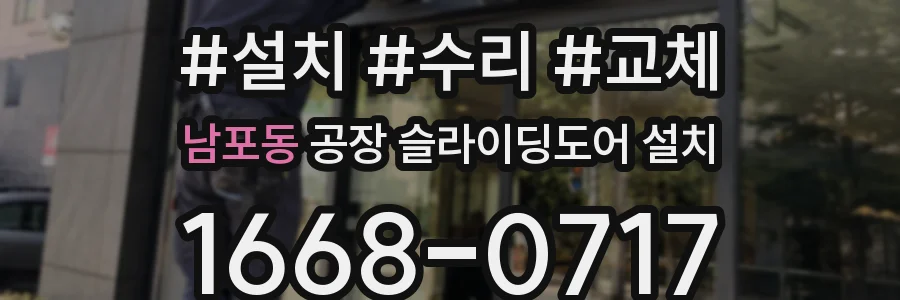 남포동 공장 슬라이딩도어 설치
