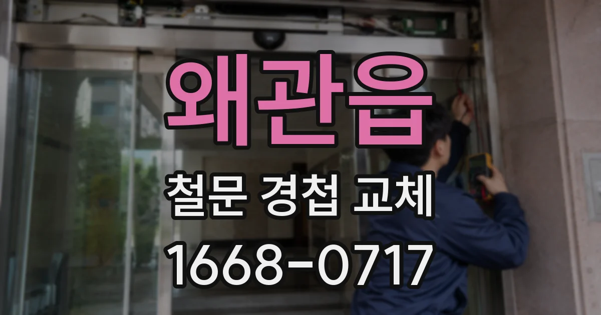 왜관읍 철문 경첩 교체