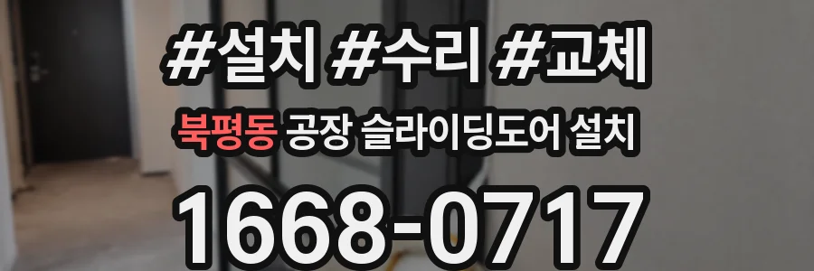 북평동 공장 슬라이딩도어 설치