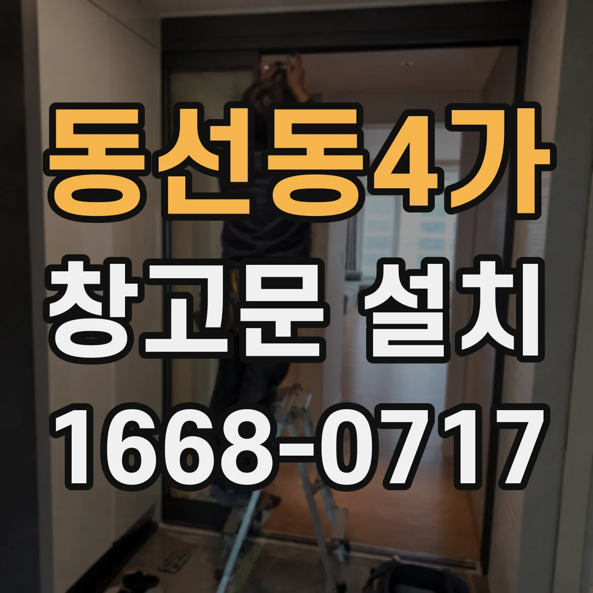 동선동4가 창고문 설치