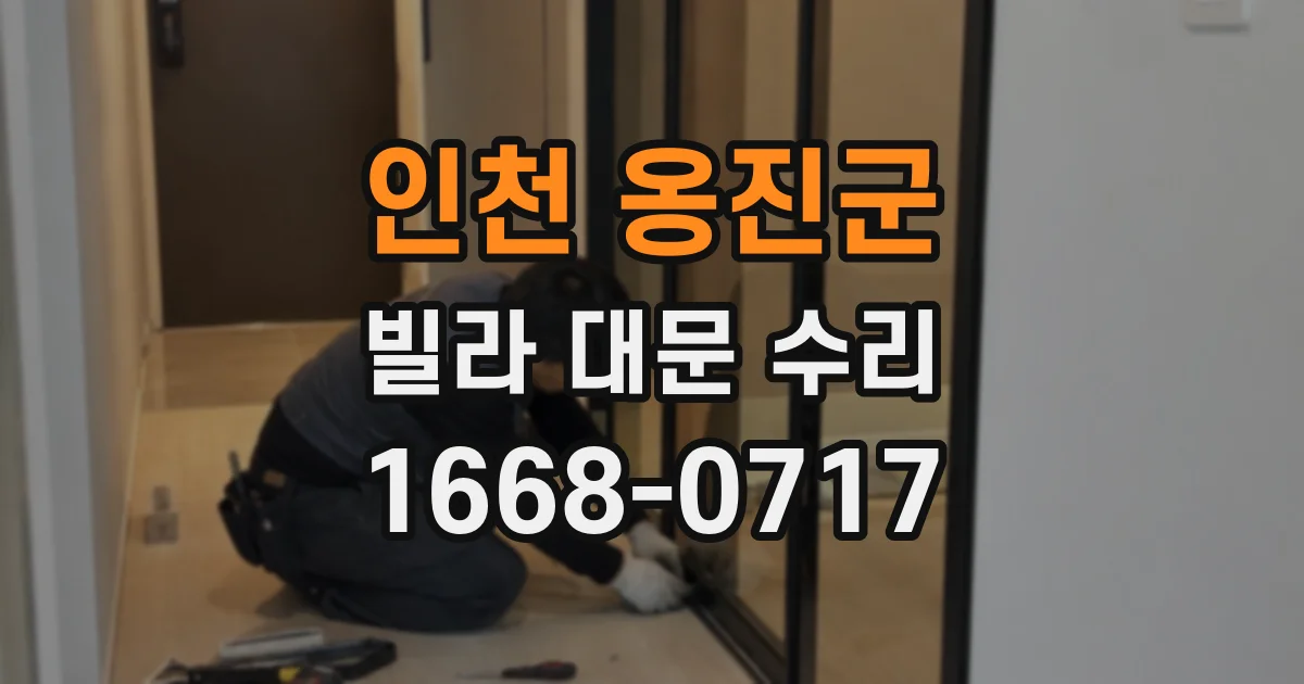 인천 옹진군 빌라 대문 수리