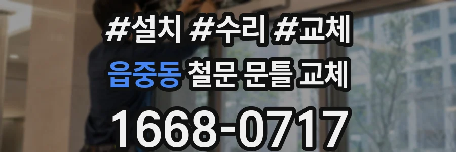 읍중동 철문 문틀 교체