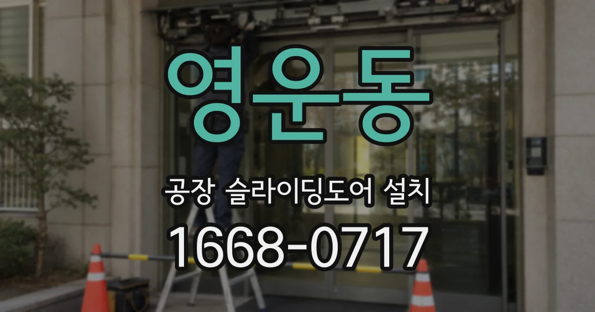 영운동 공장 슬라이딩도어 설치