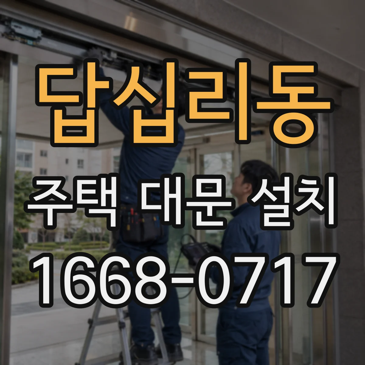 답십리동 주택 대문 설치