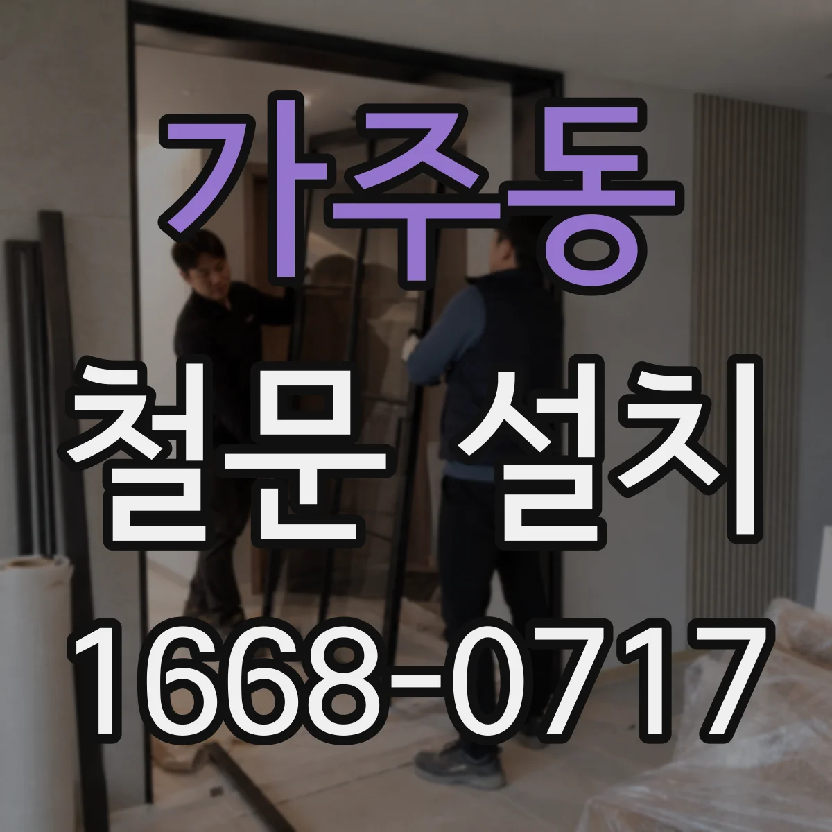 가주동 철문 설치