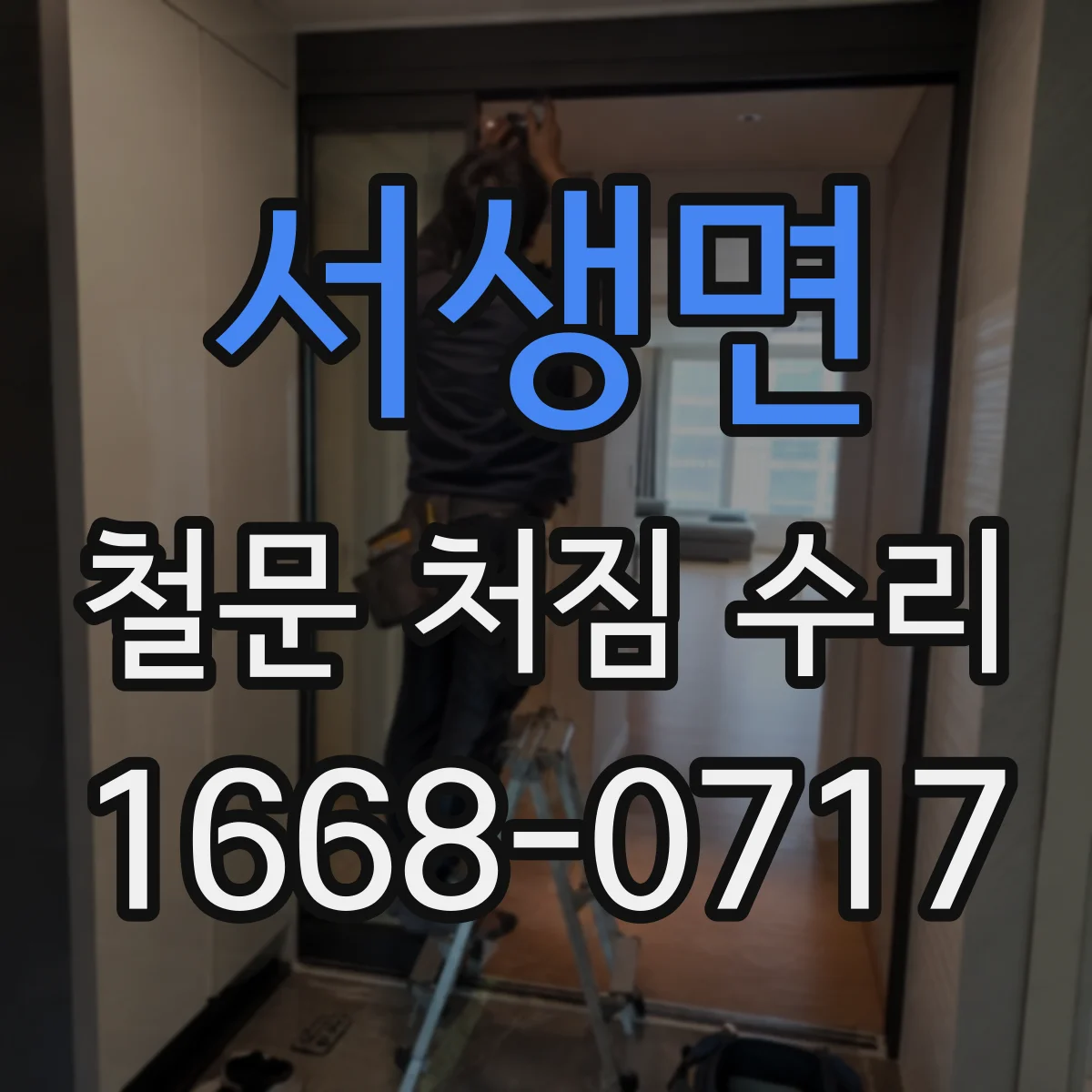 서생면 철문 처짐 수리