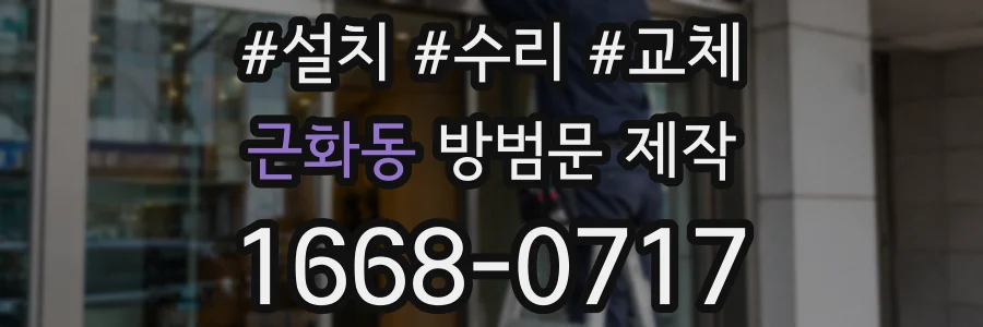 근화동 방범문 제작