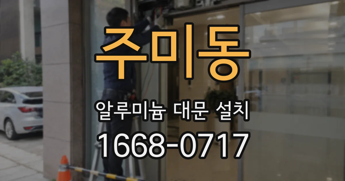주미동 알루미늄 대문 설치