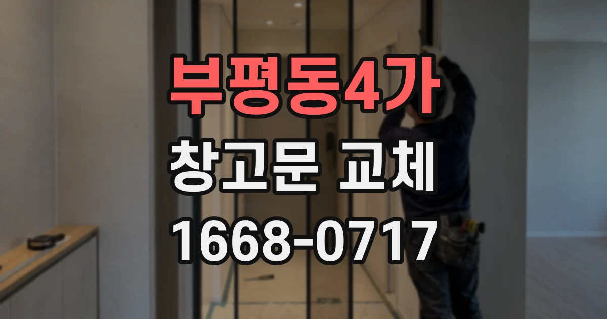 부평동4가 창고문 교체