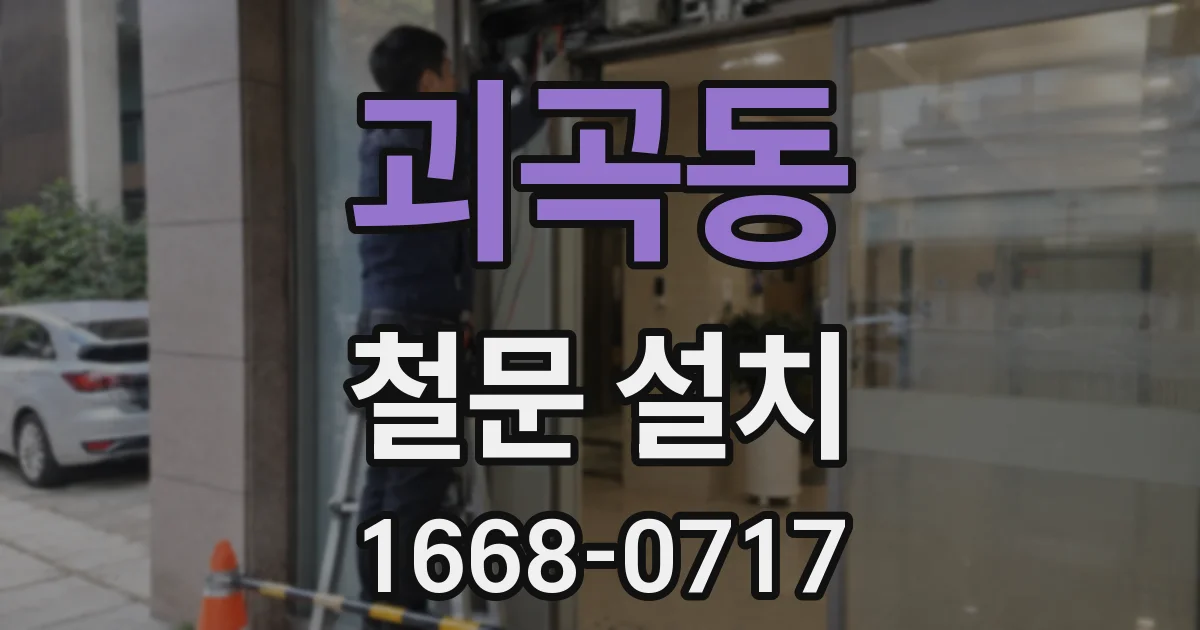 괴곡동 철문 설치