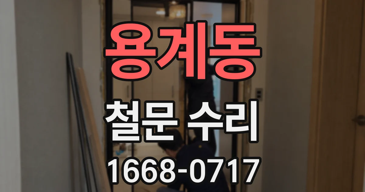 용계동 철문 수리