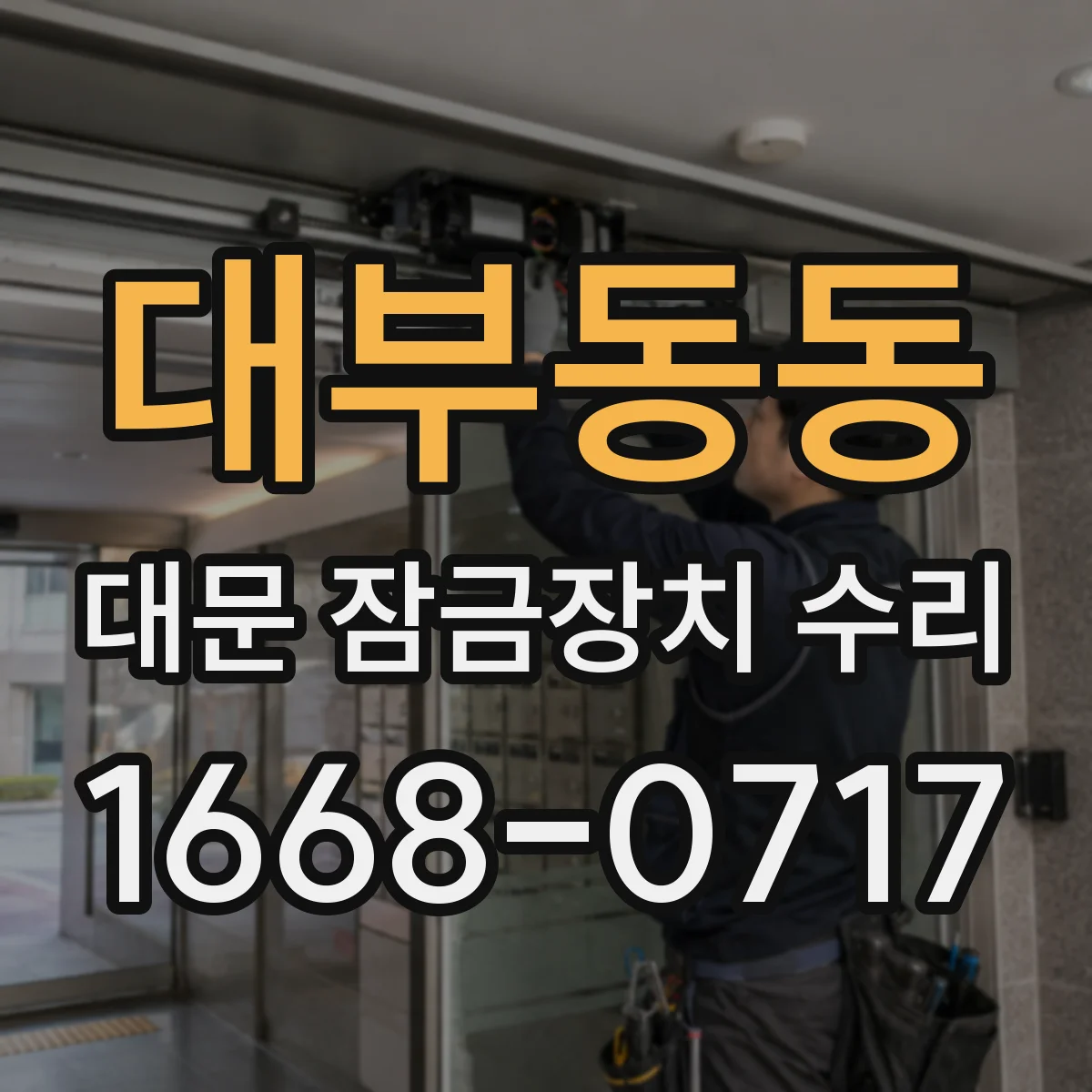 대부동동 대문 잠금장치 수리