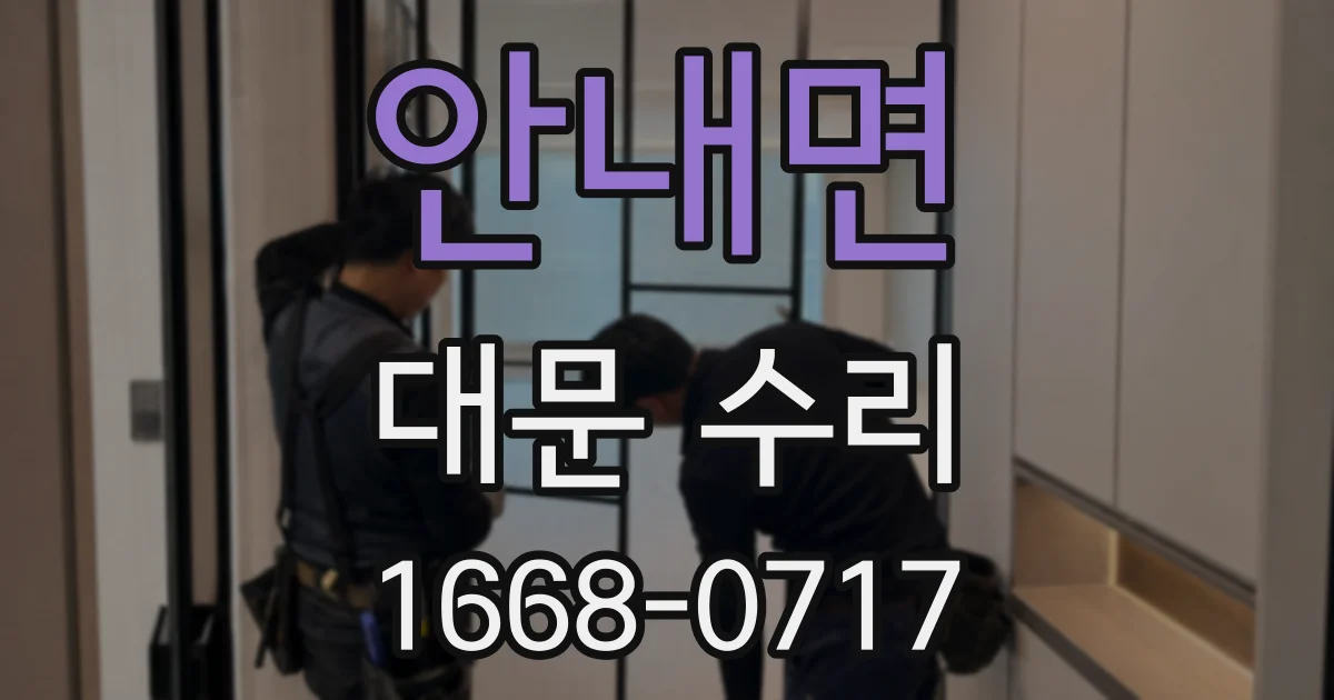안내면 대문 수리