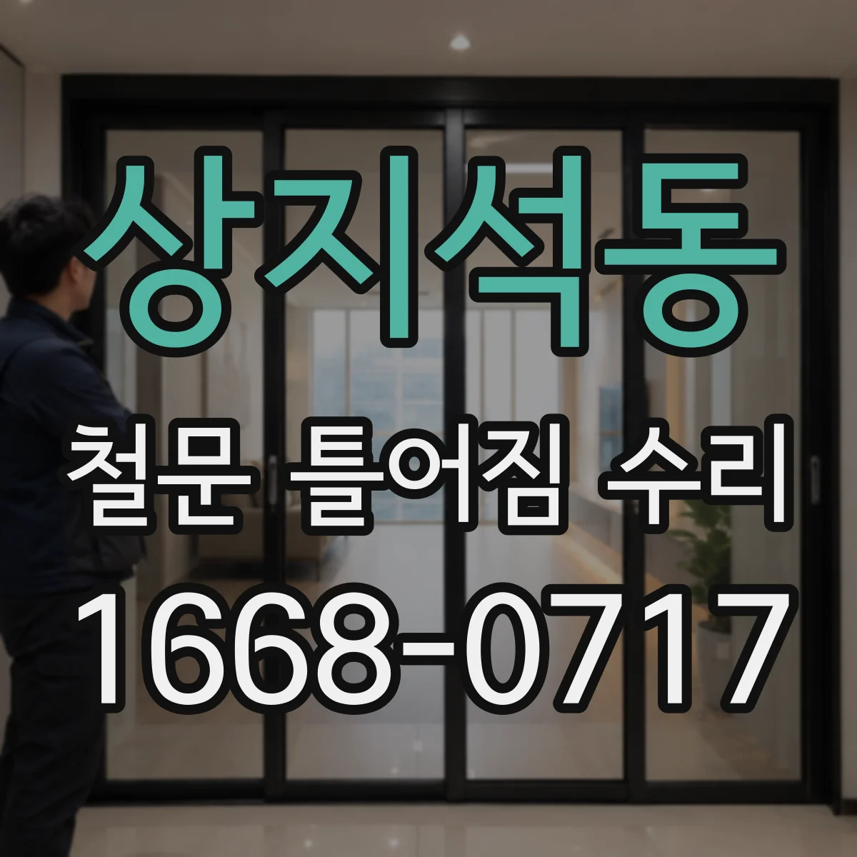 상지석동 철문 틀어짐 수리