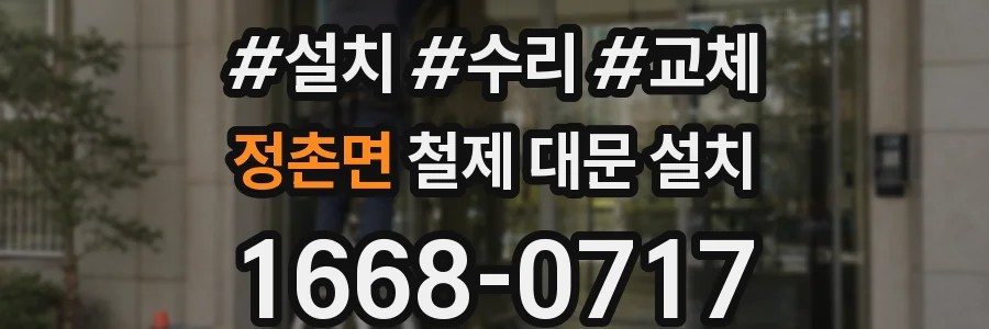 정촌면 철제 대문 설치