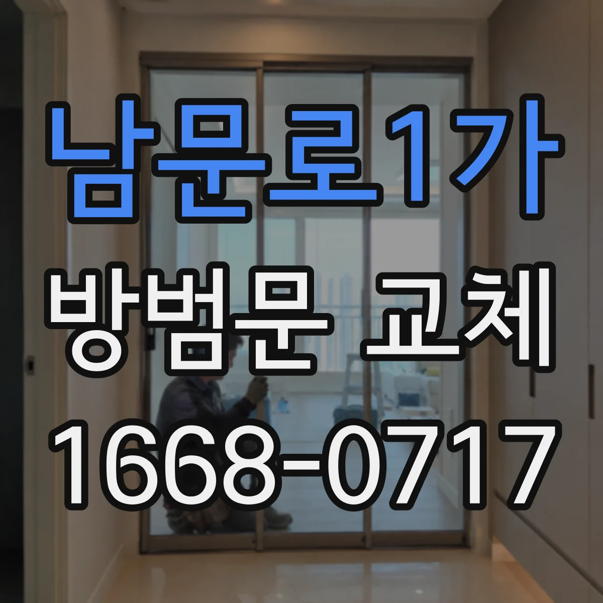 남문로1가 방범문 교체