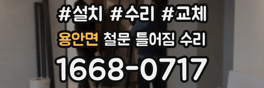 용안면 철문 틀어짐 수리