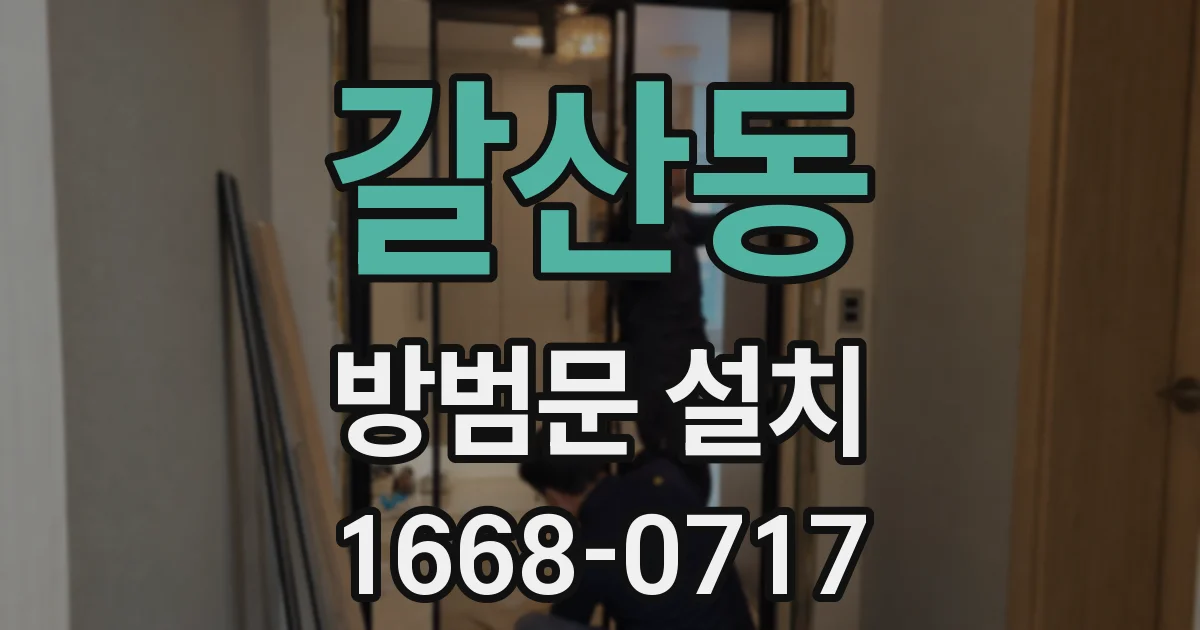 갈산동 방범문 설치