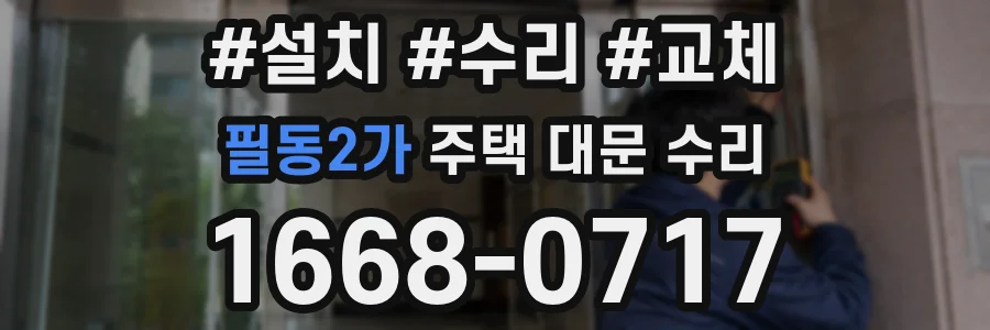 필동2가 주택 대문 수리