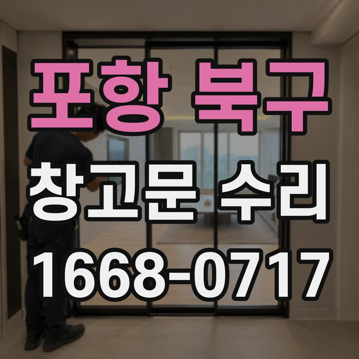 포항 북구 창고문 수리