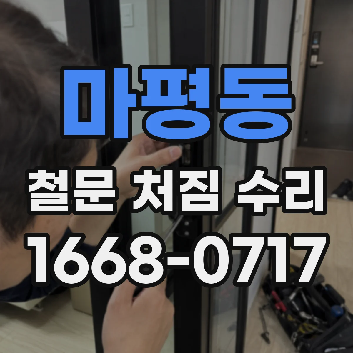 마평동 철문 처짐 수리