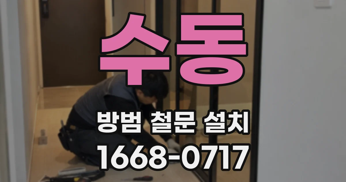 수동 방범 철문 설치
