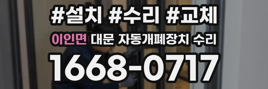 이인면 대문 자동개폐장치 수리