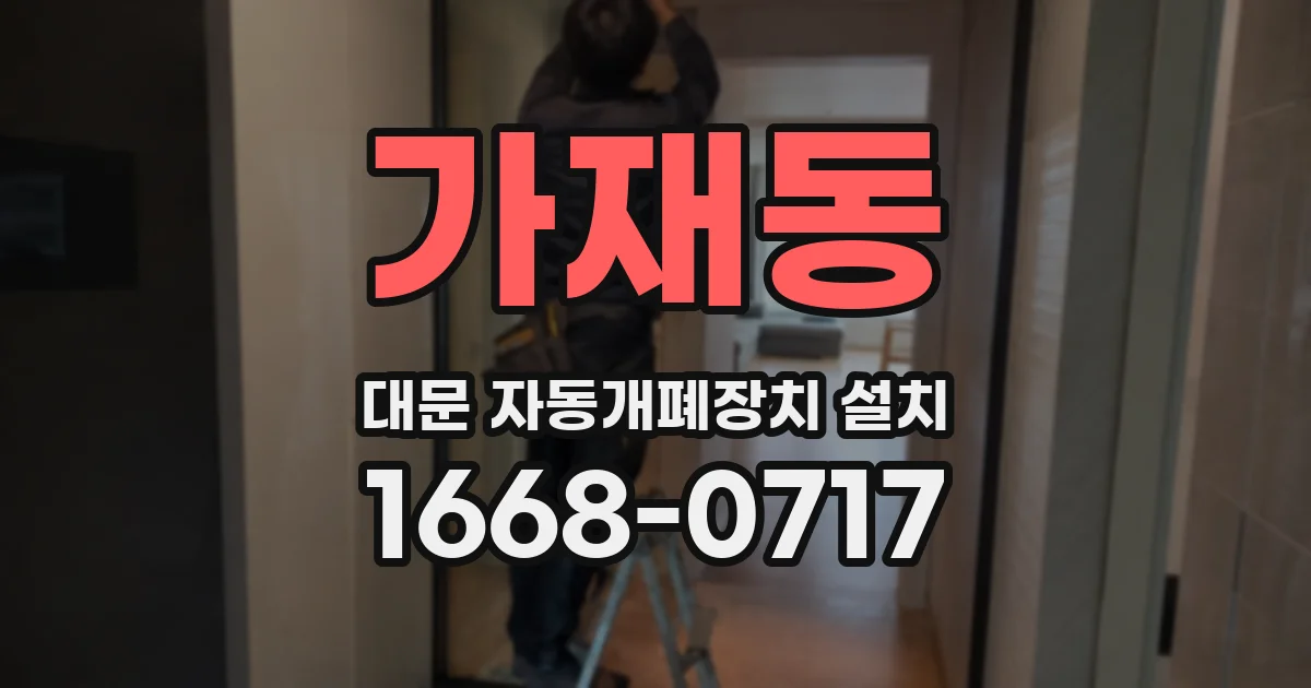 가재동 대문 자동개폐장치 설치