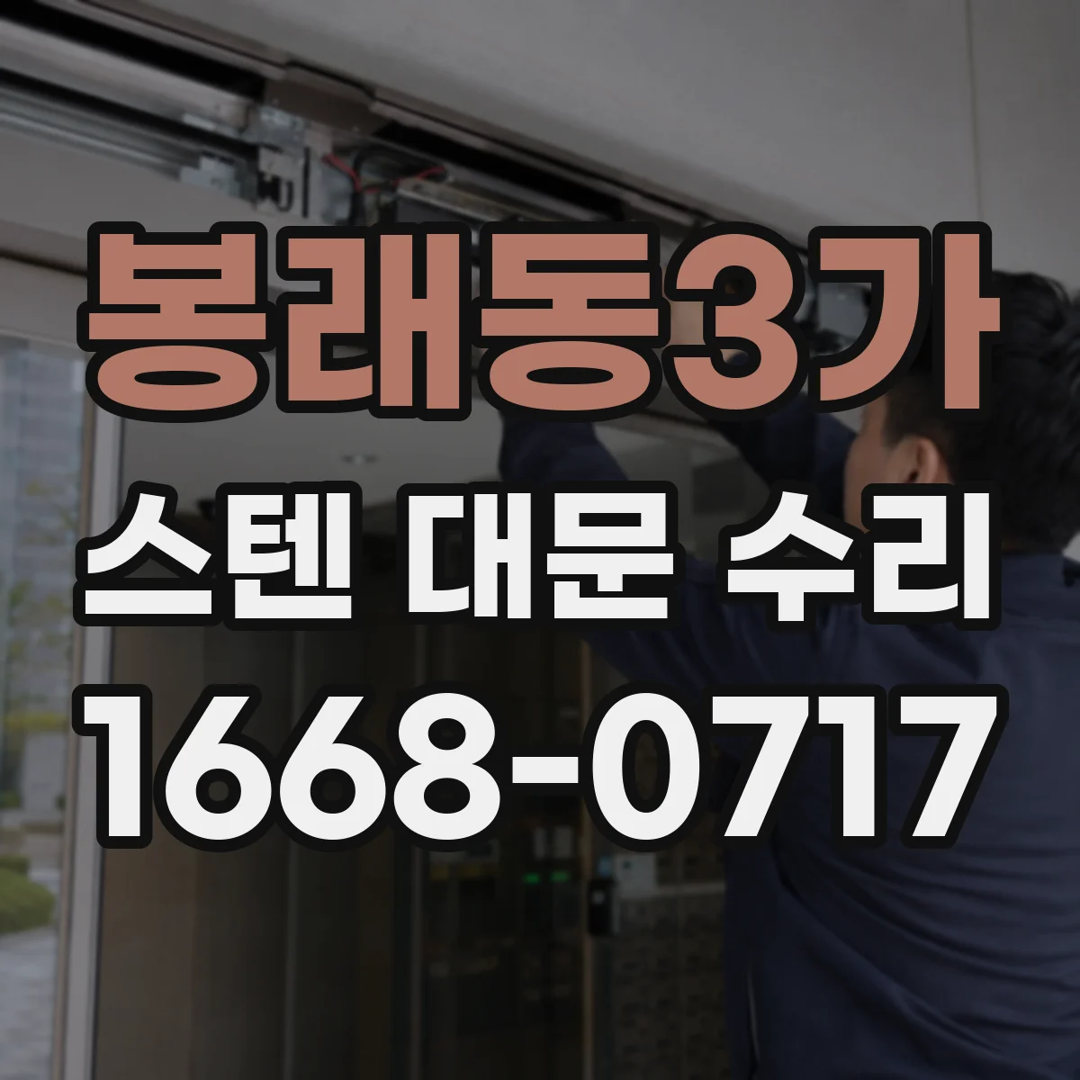 봉래동3가 스텐 대문 수리