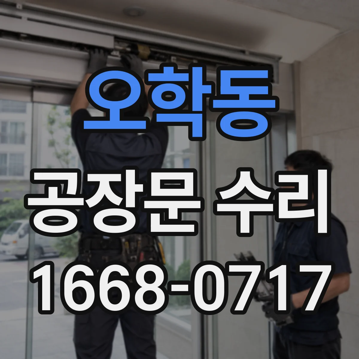 오학동 공장문 수리