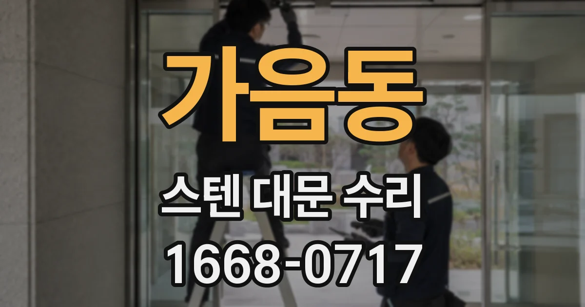 가음동 스텐 대문 수리