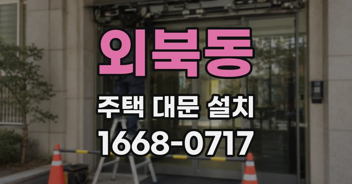 외북동 주택 대문 설치