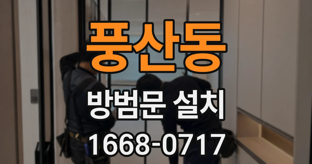 풍산동 방범문 설치