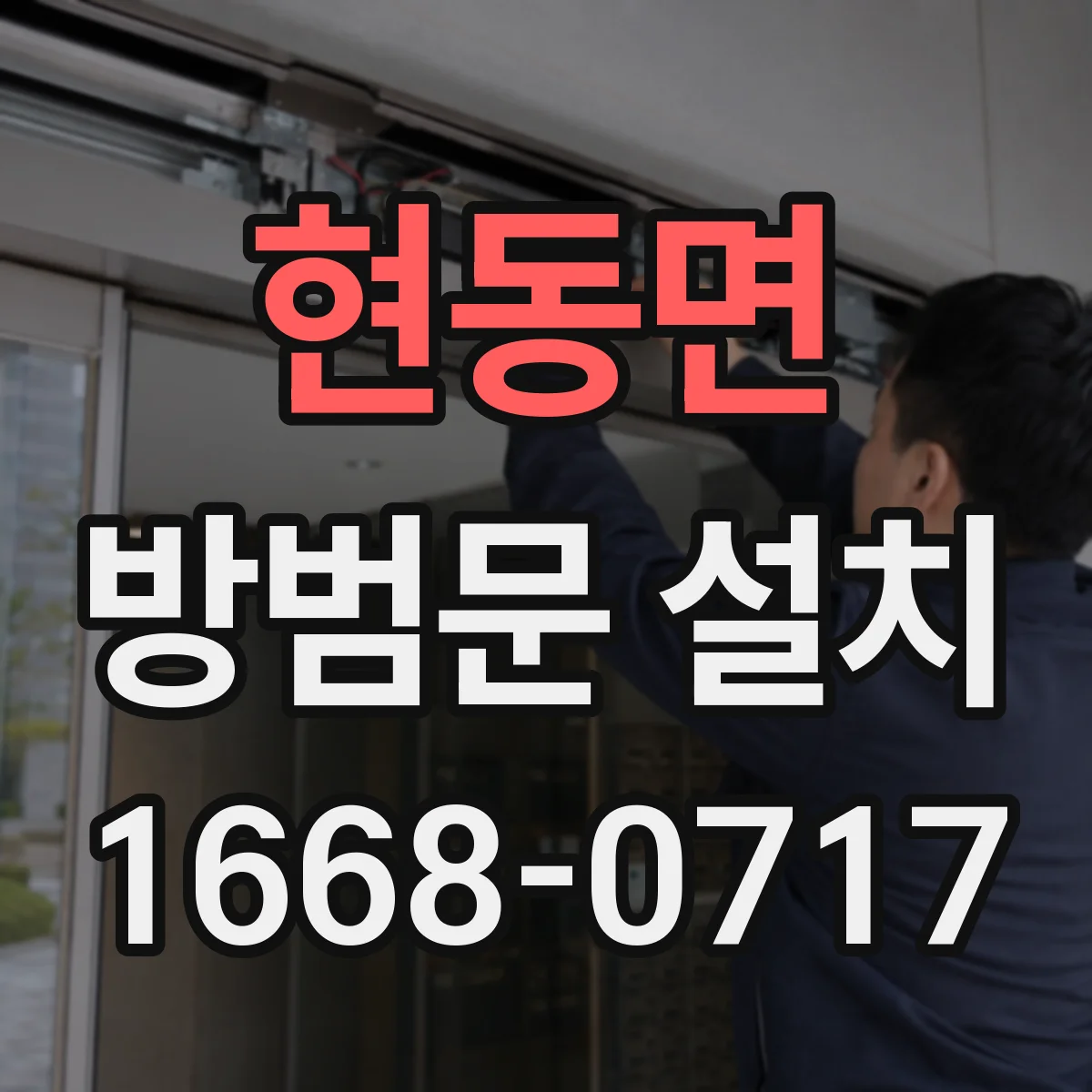 현동면 방범문 설치