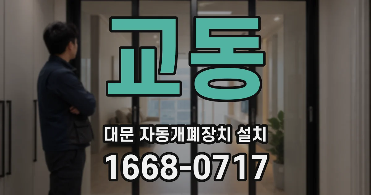 교동 대문 자동개폐장치 설치