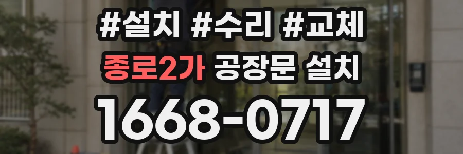 종로2가 공장문 설치