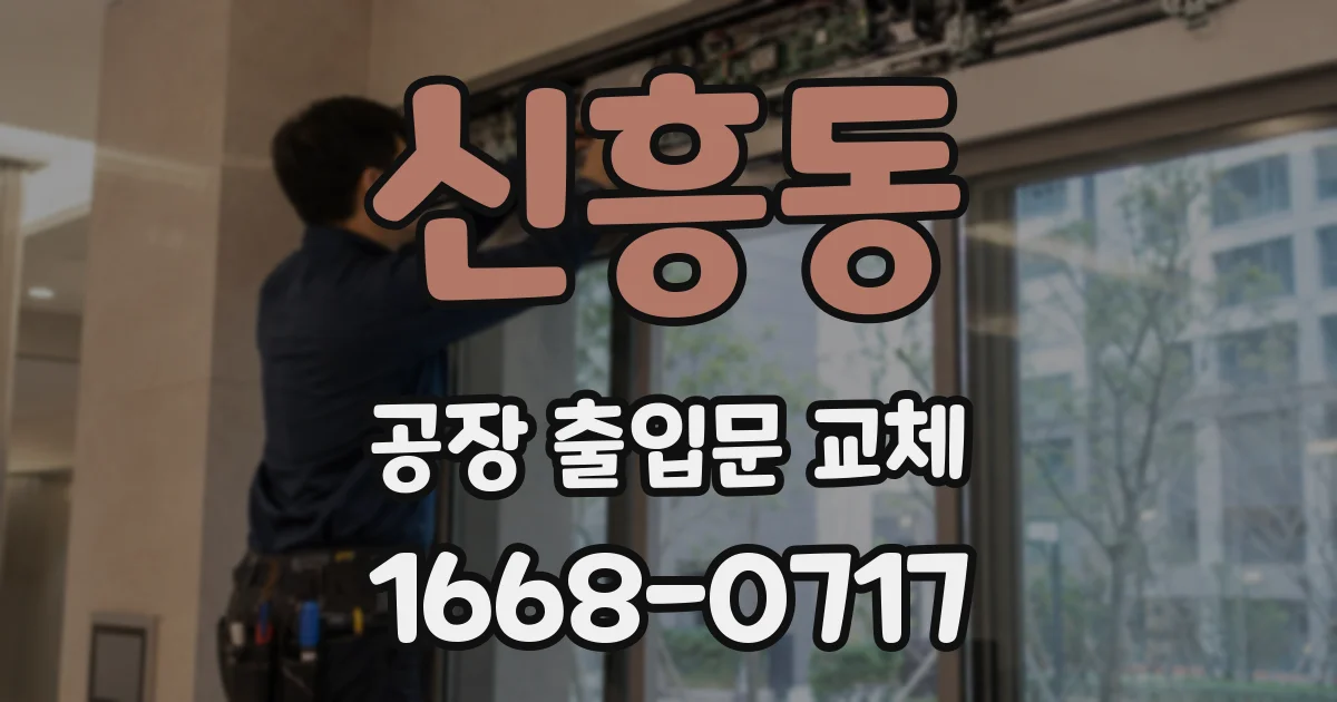 신흥동 공장 출입문 교체