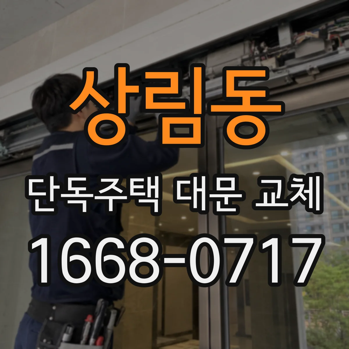 상림동 단독주택 대문 교체