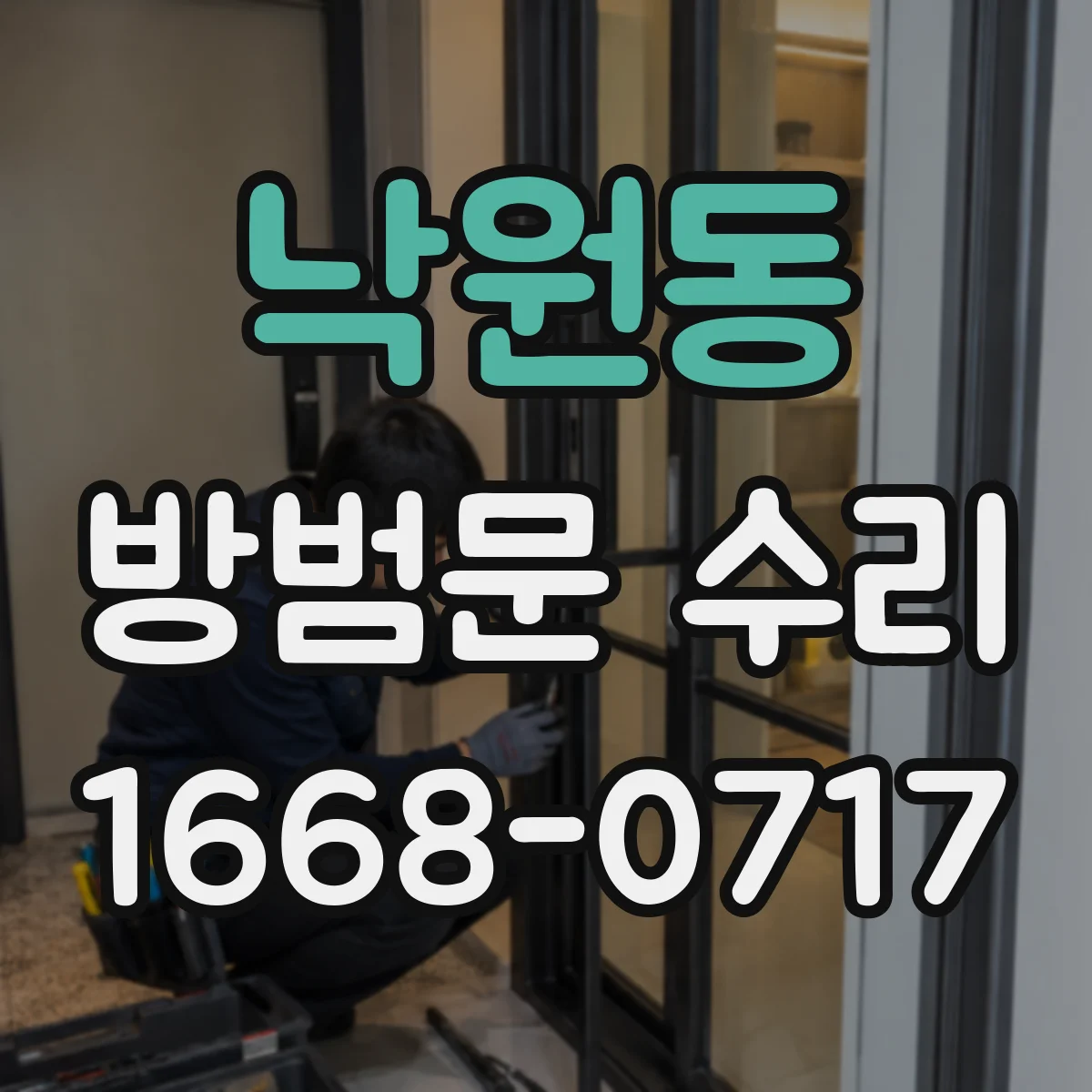 낙원동 방범문 수리