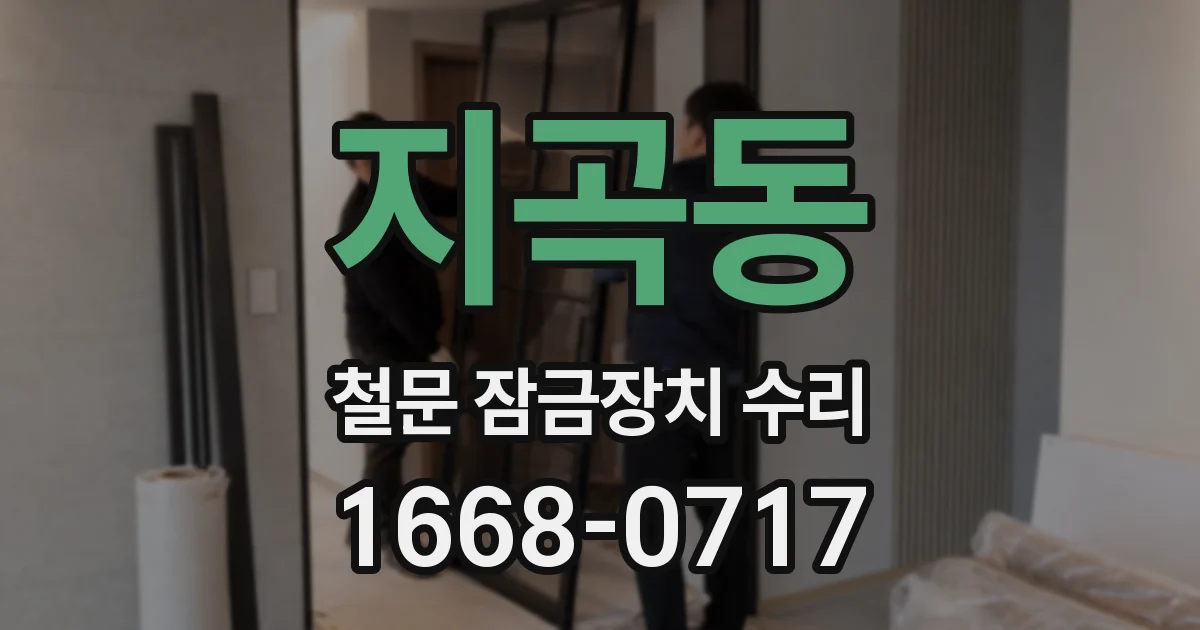 지곡동 철문 잠금장치 수리