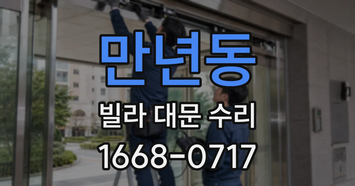 만년동 빌라 대문 수리